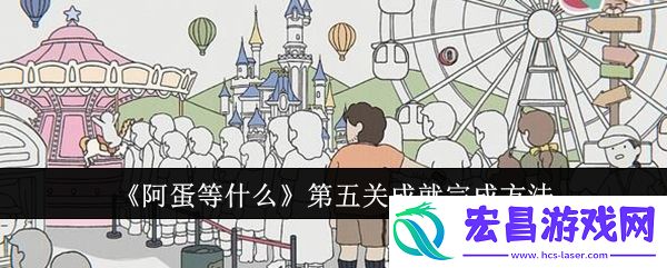 阿蛋等什么第五关成就怎么完成