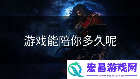 游戏能陪你多久呢