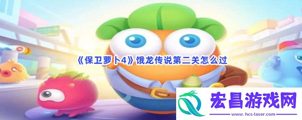 保卫萝卜4饿龙传说第二关怎么过