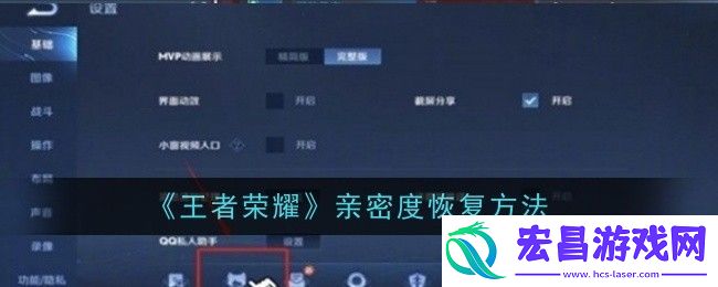 王者荣耀亲密度怎么恢复