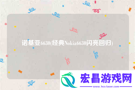诺基亚6630