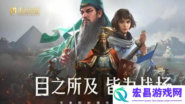 重返帝国玩家阵容搭配分享