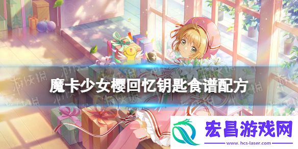 魔卡少女樱回忆钥匙烤猪排怎么做烤猪排食谱配方