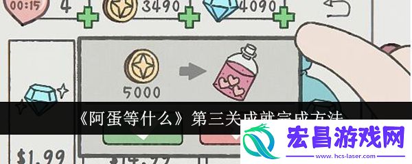 阿蛋等什么第三关成就怎么完成