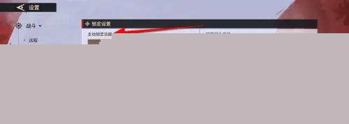 永劫无间手游主动锁定开启方法