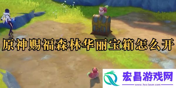 原神赐福森林华丽宝箱怎么开