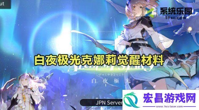 白夜极光克娜莉觉醒材料介绍