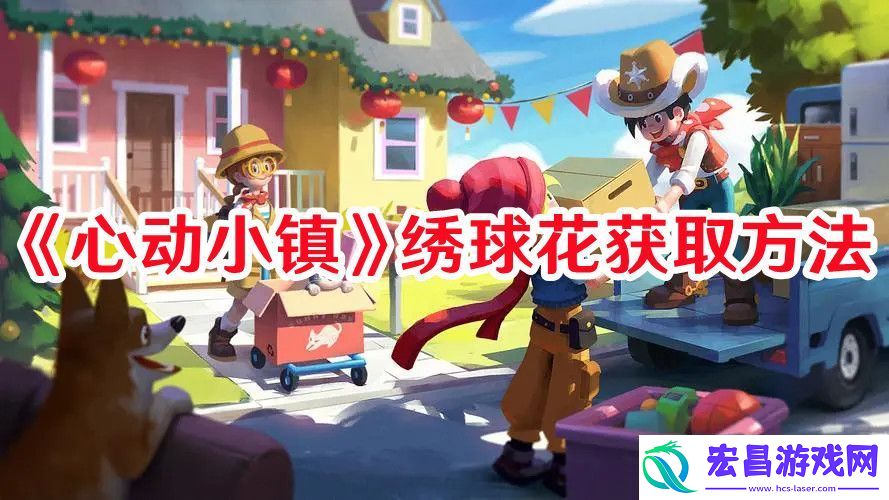 心动小镇绣球花如何获取心动小镇绣球花获取方法