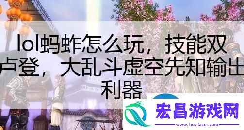 lol蚂蚱怎么玩