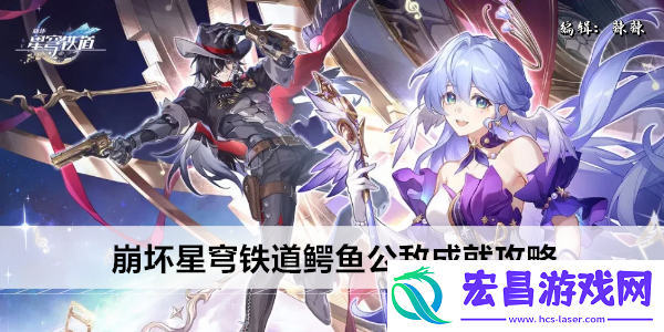 崩坏星穹铁道鳄鱼公敌成就怎么完成