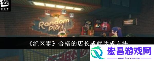 绝区零合格的店长成就达成方法