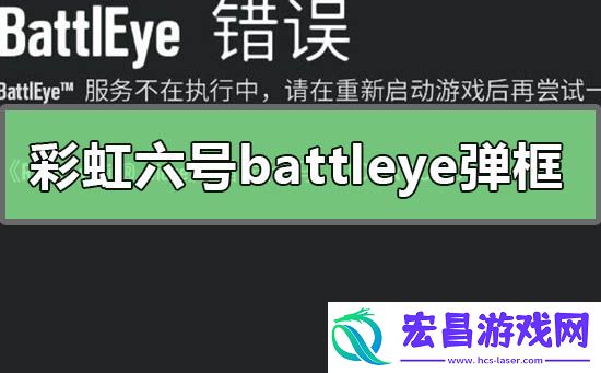 彩虹六号battleye弹框错误怎么解决