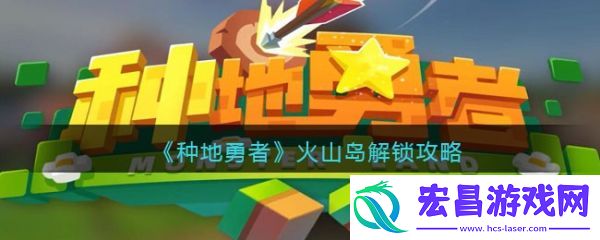 种地勇者怎么摧毁火山翼龙的巢堡