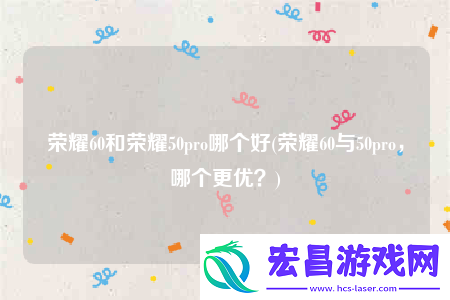 荣耀60和荣耀50pro哪个好