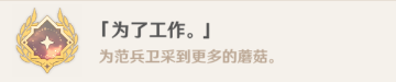 原神隐藏成就为了工作怎么完成