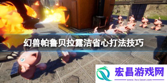 幻兽帕鲁boss贝拉露洁怎么打