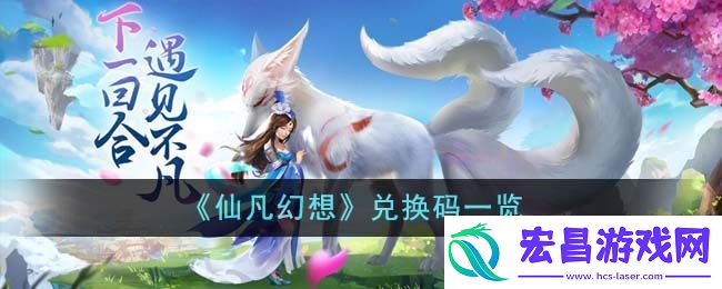 仙凡幻想兑换码有哪些