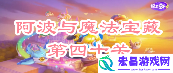保卫萝卜4阿波与魔法宝藏第四十关攻略