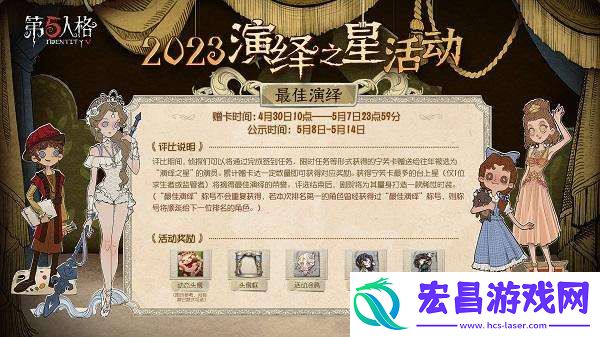 2023第五人格演绎之星什么时候上线