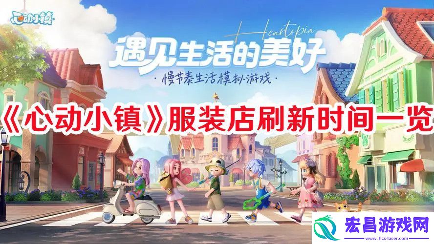 心动小镇服装店什么时间刷新心动小镇服装店刷新时间一览