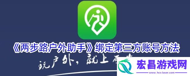 两步路户外助手怎么绑定第三方账号