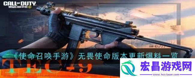 使命召唤手游无畏使命版本更新爆料一览