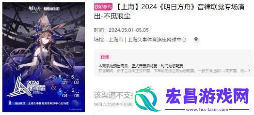 明日方舟音律联觉2024门票多少钱