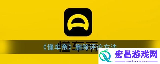 懂车帝怎么删除评论