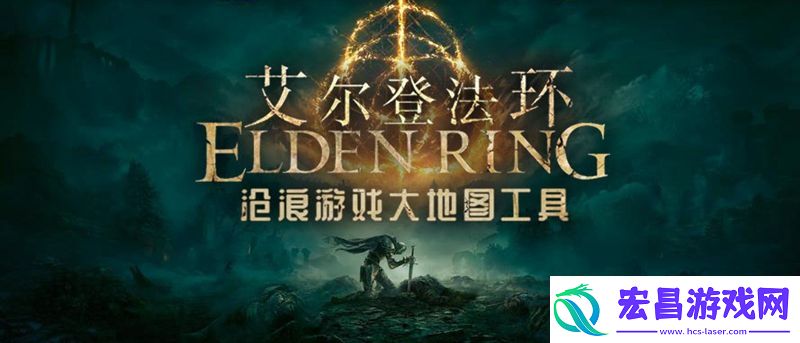 艾尔登法环地图工具