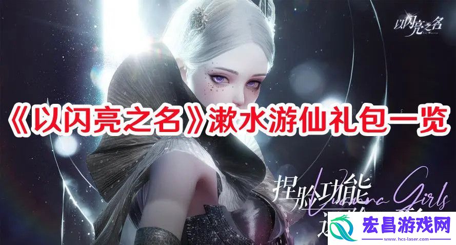 以闪亮之名漱水游仙礼包介绍以闪亮之名漱水游仙礼包一览