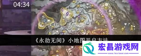 永劫无间小地图怎么开启