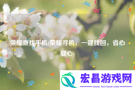 荣耀查找手机