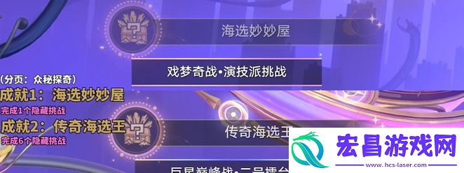 崩坏星穹铁道海选妙妙屋成就攻略