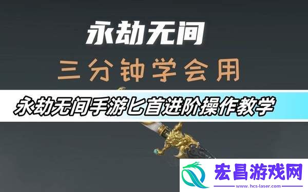 永劫无间手游匕首进阶教学