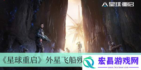 星球重启外星飞船残片怎么获取