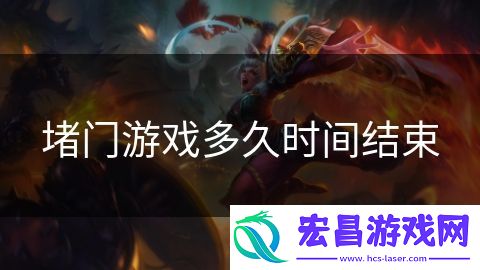 堵门游戏多久时间结束
