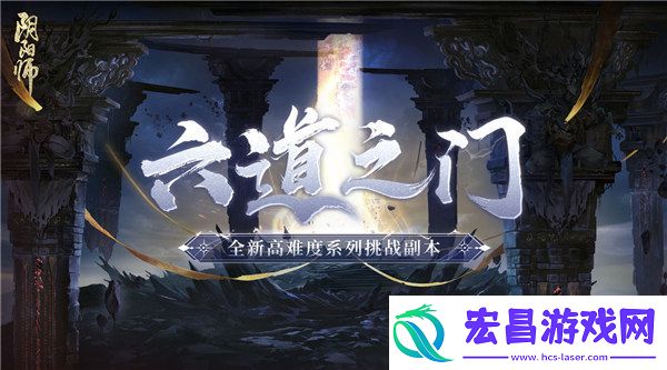 阴阳师六道之门怎么玩