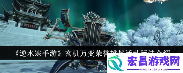 逆水寒手游玄机万变荣誉挑战活动玩法介绍