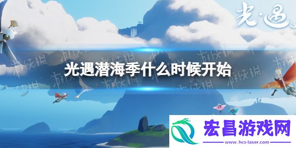 光遇潜海季什么时候开始光遇潜海季上线时间分享