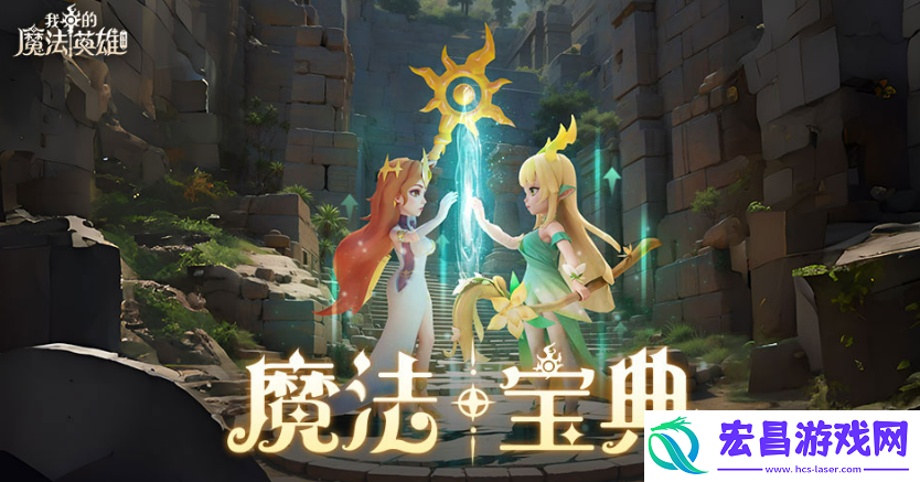 我的魔法英雄伙伴神技类型介绍