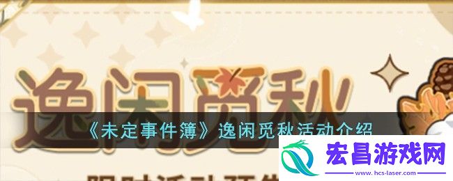 未定事件簿逸闲觅秋活动怎么玩