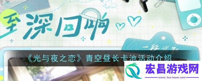 光与夜之恋青空昼长卡池活动怎么玩