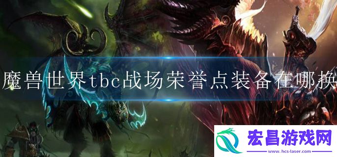 魔兽世界tbc战场荣誉点装备在哪换