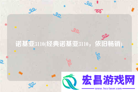 诺基亚3110