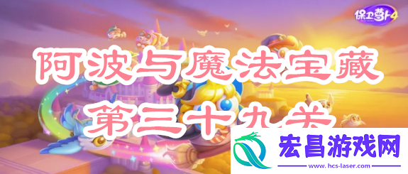 保卫萝卜4阿波与魔法宝藏第三十九关攻略