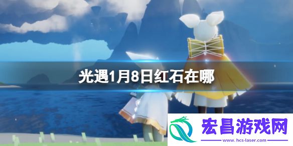 光遇1月8日红石在哪1.8红石位置