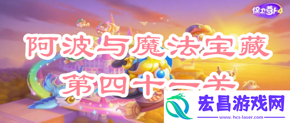 保卫萝卜4阿波与魔法宝藏第四十一关攻略