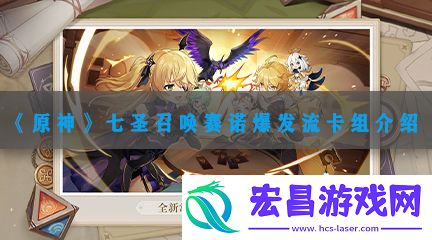 原神七圣召唤赛诺爆发流卡组玩法介绍