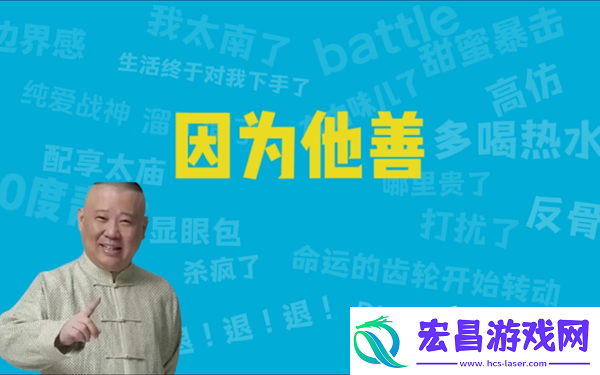 因为他善是什么梗