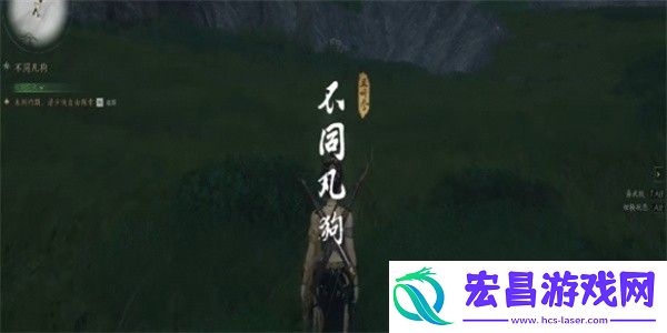 燕云十六声不同凡狗奇遇任务攻略